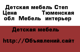 Детская мебель Степ › Цена ­ 18 000 - Тюменская обл. Мебель, интерьер » Детская мебель   